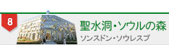 聖水洞・ソウルの森