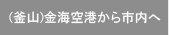 (釜山)金海空港から市内へ