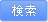 検索