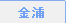 金浦