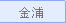 金浦