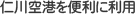 仁川国際を便利に利用