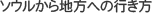 ソウルから地方への行き方