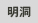 明洞