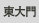 東大門