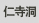 仁寺洞
