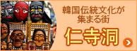仁寺洞