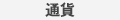 通貨