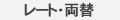 レート・両替