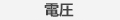 水・電圧