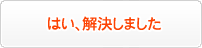 はい、解決しました