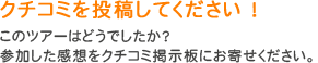 クチコミを投稿してください！