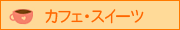 カフェ・スイーツ
