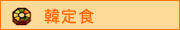 韓定食