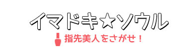 イマドキ★ソウル 指先美人をさがせ！