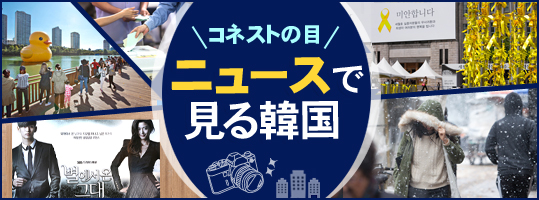 ニュースで見る韓国