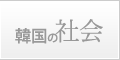 韓国の社会