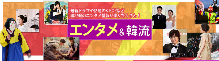 エンタメ 韓国