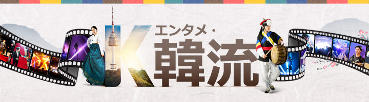 最新ドラマや話題のK-POPなど現地発のエンタメ情報が盛りだくさん！
エンタメ＆韓流