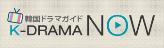 韓国ドラマガイド K-DRAMA NOW