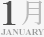 1月