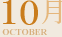10月