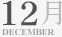 12月