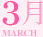 ３月