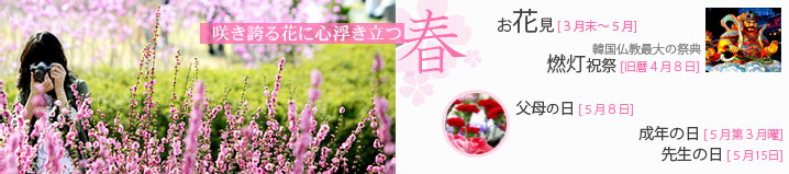 咲き誇る花に心浮き立つ春