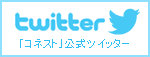 韓国旅行「コネスト」公式ツイッター