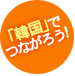 「韓国」つながろう