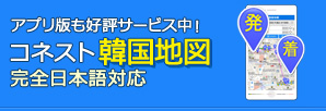 コネスト韓国地図