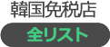 韓国免税店の全リスト