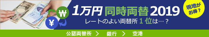 1万円同時両替!2019