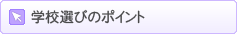 学校選びのポイント