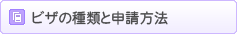 ビザの種類と申請方法