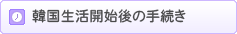 韓国生活開始後の手続き