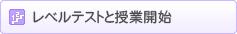 レベルテストと授業開始