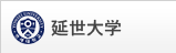 延世大学