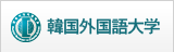 韓国外国語大学