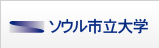ソウル市立大学