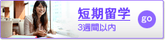 短期留学