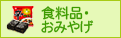 食料品・おみやげ