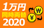 １万円同時両替！2020