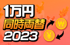 １万円同時両替！2023