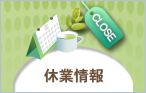 休業情報