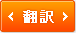 翻訳
