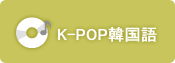 K-POP韓国語