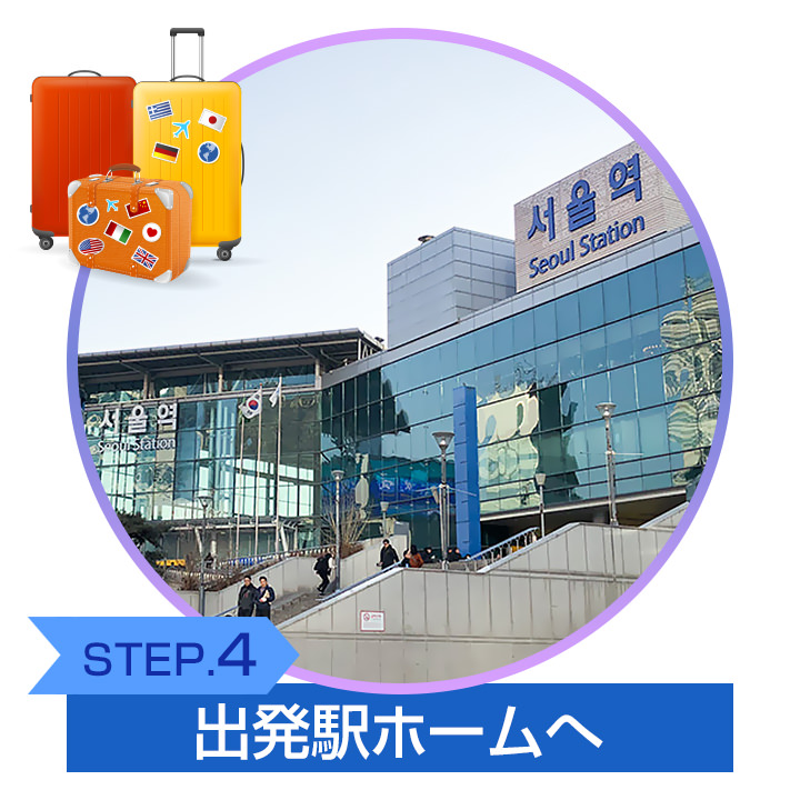 出発駅ホームへ 出発駅ホームへ