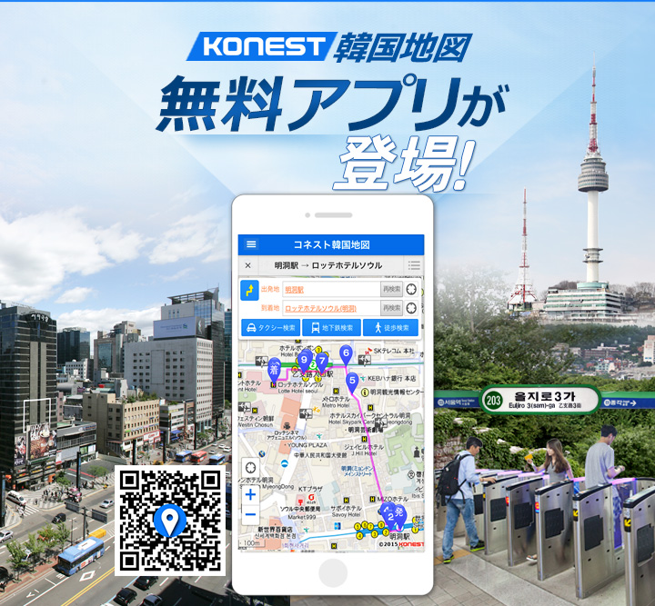 Konest韓国地図アプリが登場 韓国旅行 コネスト